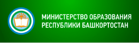 Министерство образования и науки Республики Башкортостан
